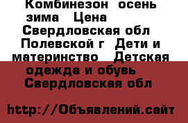 Комбинезон  осень-зима › Цена ­ 1 500 - Свердловская обл., Полевской г. Дети и материнство » Детская одежда и обувь   . Свердловская обл.